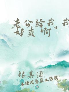 老公给我 我要 好爽 啊