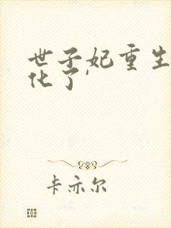 世子妃重生后黑化了'