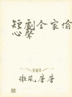 短剧全家偷听我心声