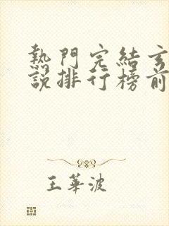 热门完结玄幻小说排行榜前十名