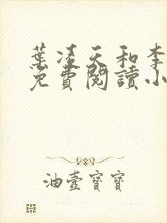 叶凌天和李雨欣免费阅读小说