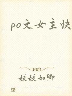 po文女主快穿