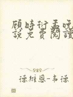 顾时衍孟晚夏小说免费阅读最新章节