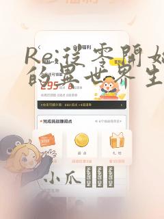 Re:从零开始的异世界生活