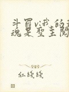 斗罗v:我的武魂是圣主阅读