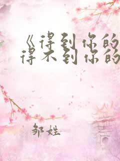 《得到你的人却得不到你的心》