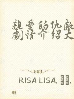 亲爱的仇敌分集剧情介绍大结局