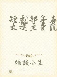 短剧那年春天来太迟免费观看