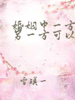 婚姻中一方出轨另一方可以要求赔偿吗