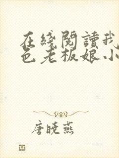 在线阅读我的绝色老板娘小说