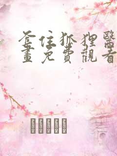 套住狐狸医生漫画免费观看下拉式六漫画