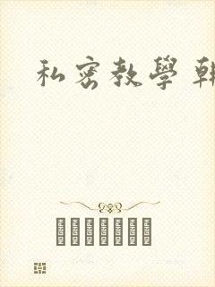 私密教学 韩漫