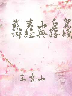 武夷山自驾一日游经典路线