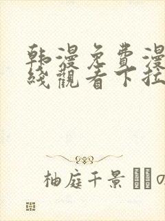 韩漫免费漫画在线观看下拉式漫画