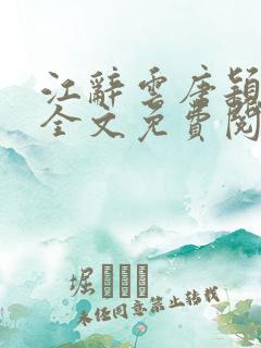 江辞云唐颖小说全文免费阅读