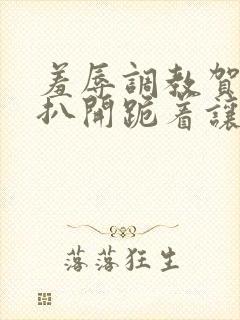 羞辱调教贺峻霖扒开跪着让客人玩