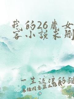 我的26岁女房客小说未删减版