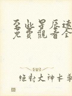 至此星辰远短剧免费观看全集高清