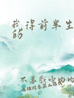 我得前半生谁演的