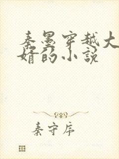 秦墨穿越大乾憨婿的小说