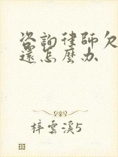 咨询律师欠钱不还怎么办