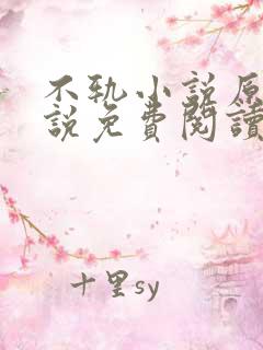 不轨小说原著小说免费阅读