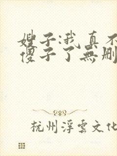 嫂子:我真不是傻子了无删减全文