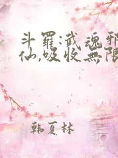 斗罗:武魂邪剑仙,吸收无限怨气