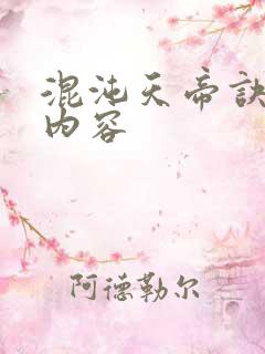 混沌天帝诀小说内容
