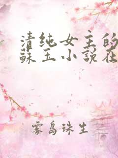 清纯女主的日常苏玉小说在线阅读