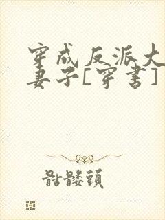 穿成反派大佬的妻子[穿书]