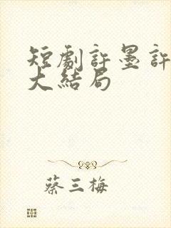 短剧许墨许俊哲大结局