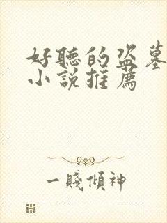 好听的盗墓有声小说推荐