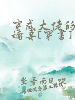 穿成大佬的反派娇妻[穿书]