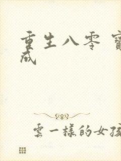 重生八零 宝妆成