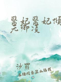 医妃医妃倾天下元卿凌