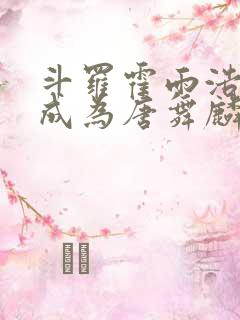 斗罗霍雨浩穿越成为唐舞麟