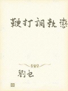 鞭打调教惩罚文