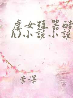 虐女殖器酷刑(h)小说小说小说小说