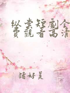 纵棠短剧全集免费观看高清