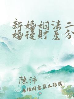 新婚姻法二婚离婚后财产分配