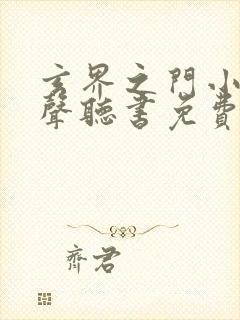 玄界之门小说有声听书免费