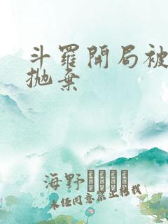 斗罗开局被唐昊抛弃