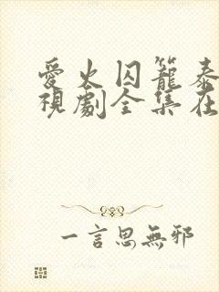 爱火囚笼泰剧电视剧全集在线播放