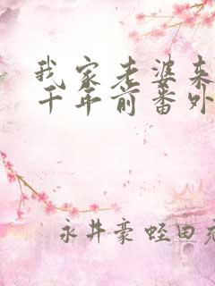 我家老婆来自一千年前番外漫画