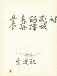 爱来的刚好短剧全集播放