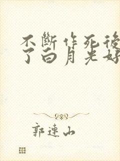 不断作死后我成了白月光好看吗