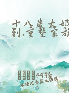 十八岁太奶奶驾到,重整家族荣耀短剧在线