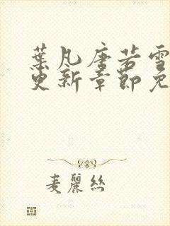 叶凡唐若雪最新更新章节免费阅读