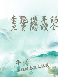 李艳傅平的小说免费阅读全文